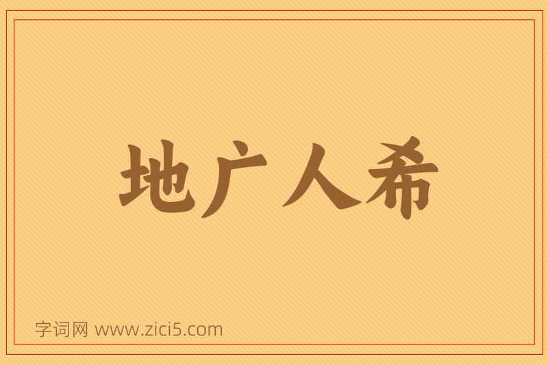 成语地广人希图片