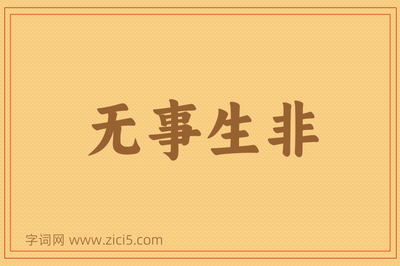 成语无事生非图片