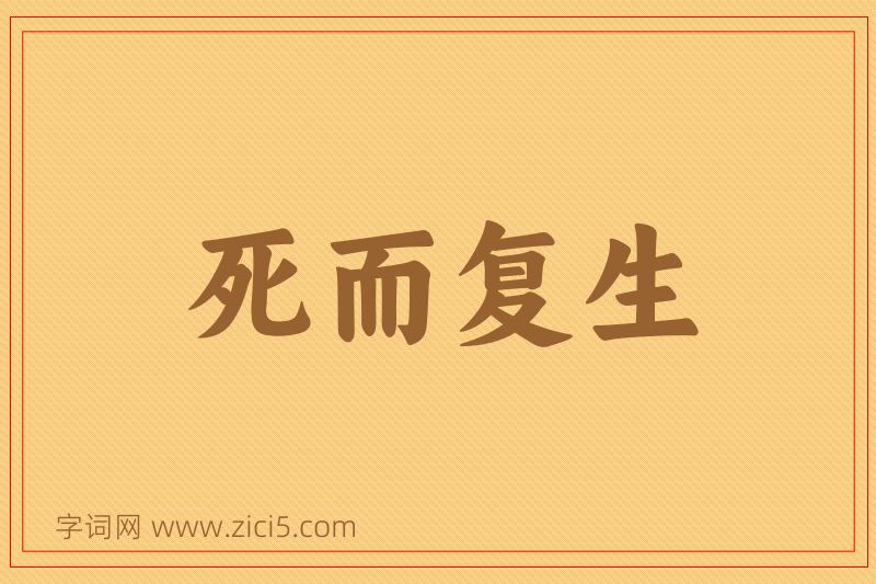 成语死而复生图片