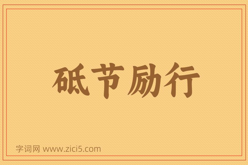 成语砥节励行图片