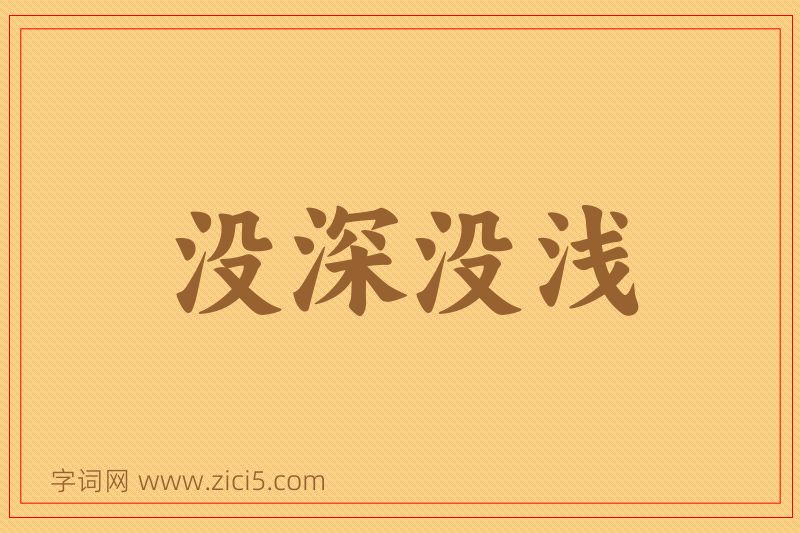 成语没深没浅图片