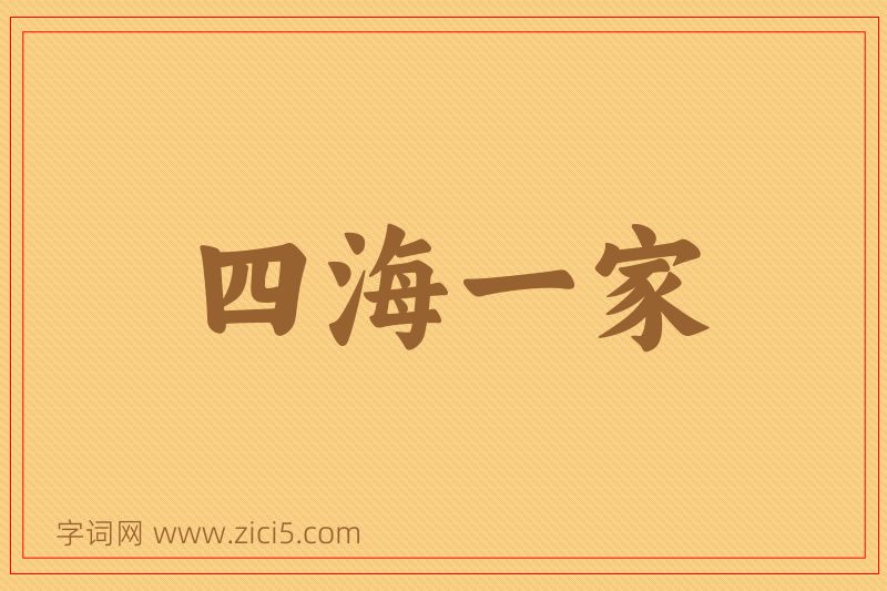 成语四海一家图片