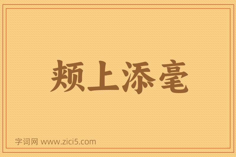成语颊上添毫图片