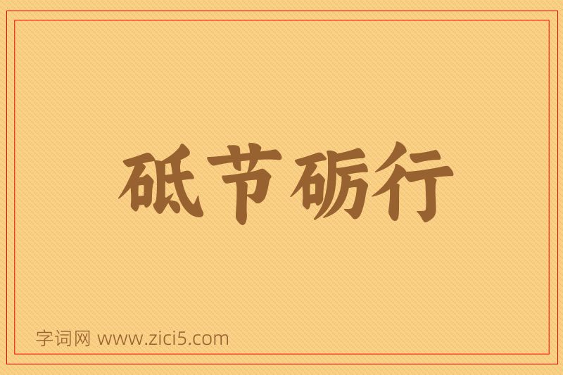 成语砥节砺行图片