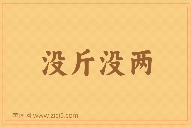 成语没斤没两图片