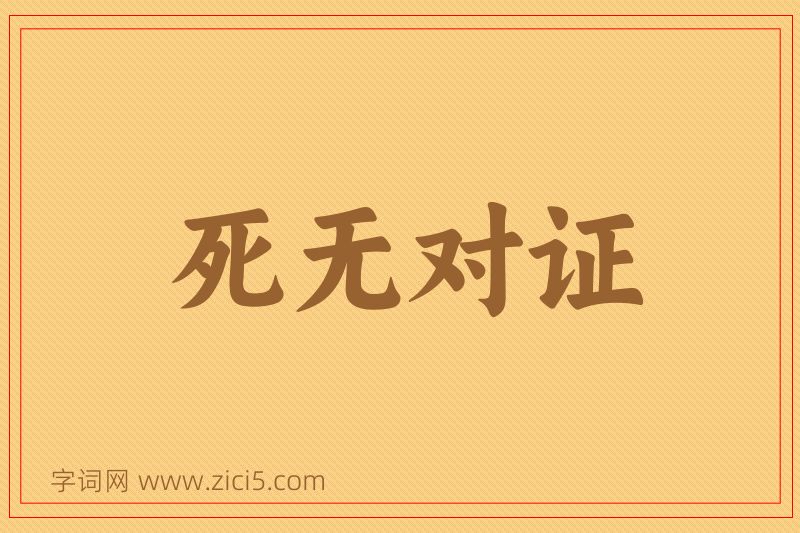 成语死无对证图片