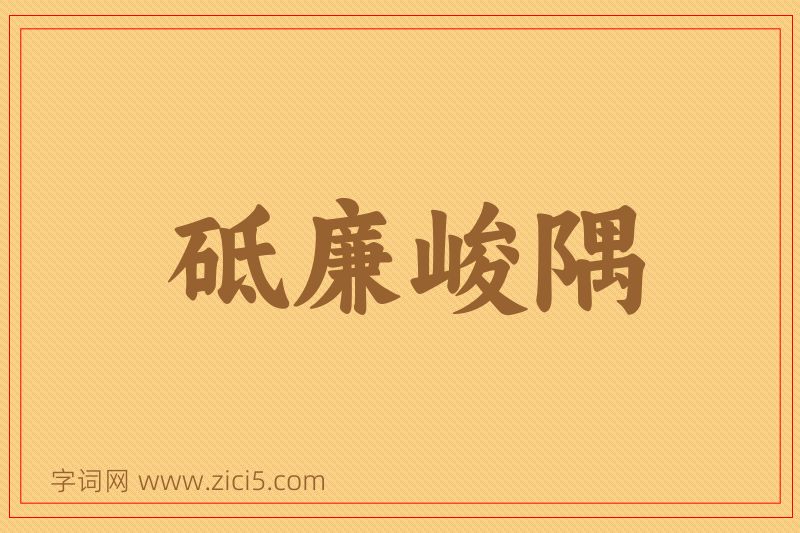 成语砥廉峻隅图片