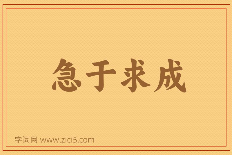 成语急于求成图片