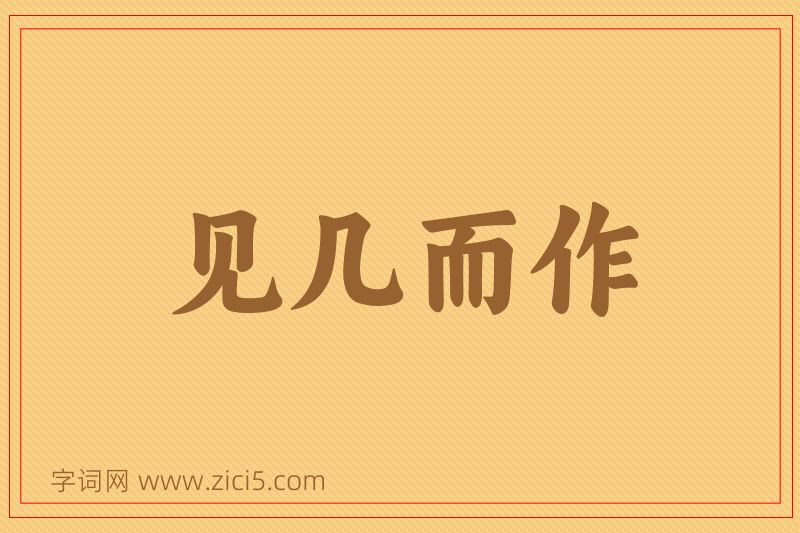 成语见几而作图片