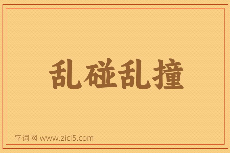 成语乱碰乱撞图片