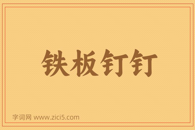 成语铁板钉钉图片