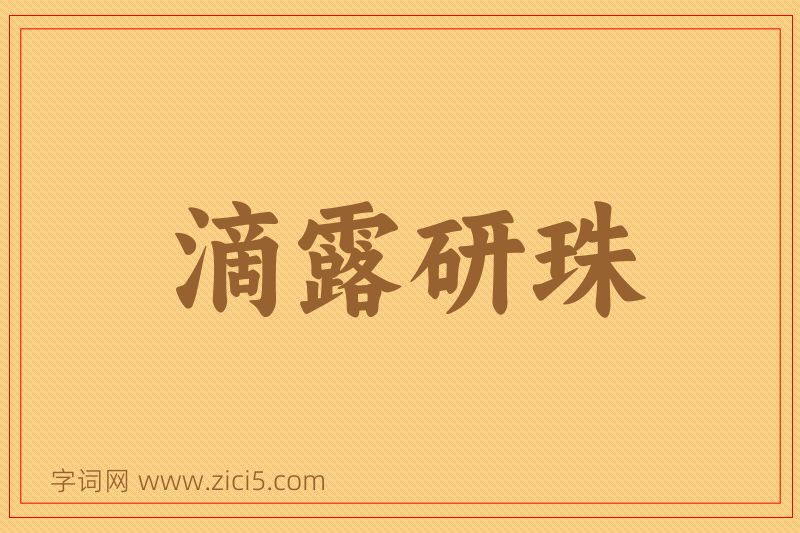 成语滴露研珠图片
