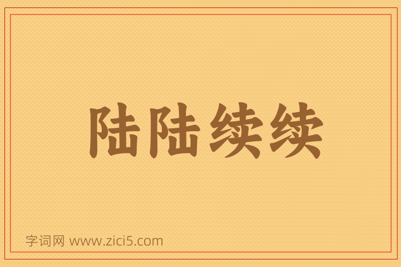 成语陆陆续续图片