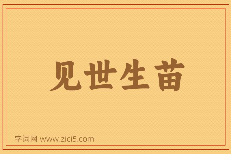 成语见世生苗图片