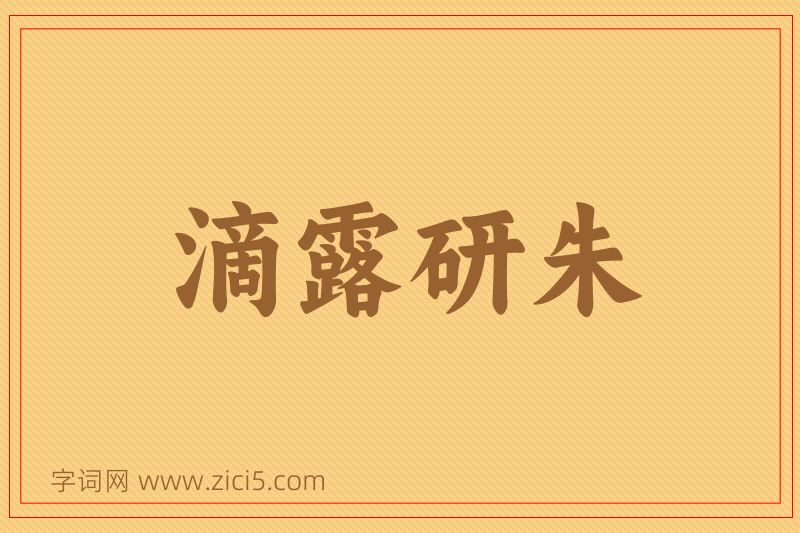 成语滴露研朱图片