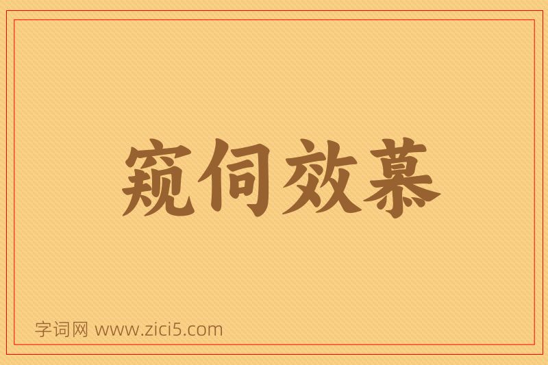 成语窥伺效慕图片