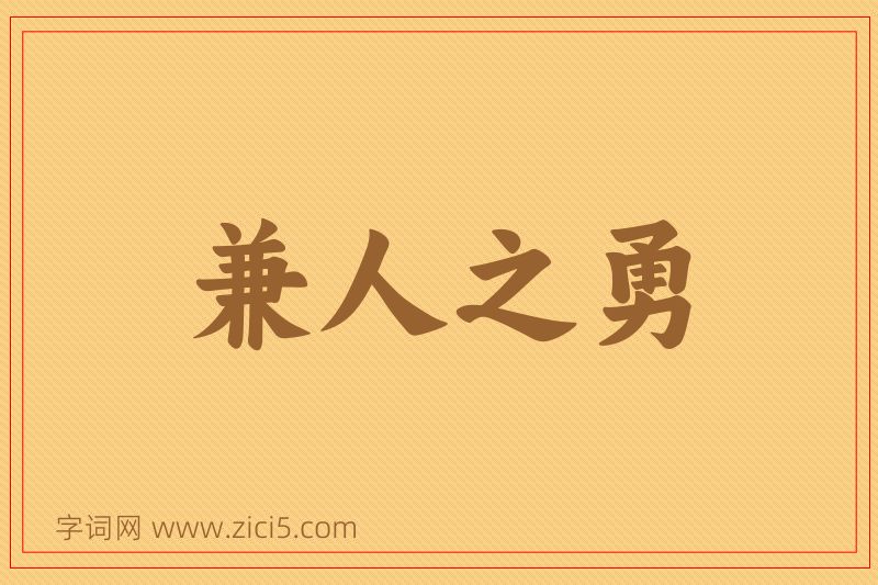成语兼人之勇图片
