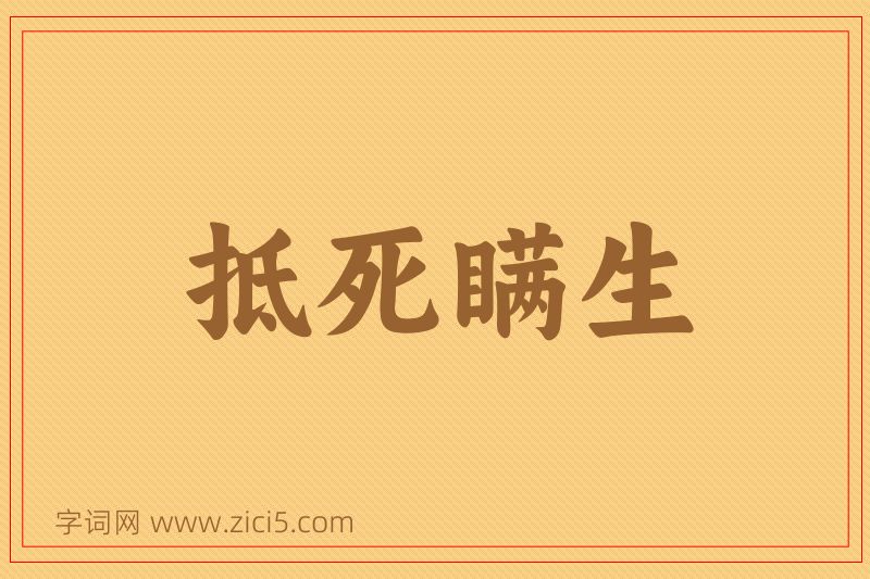 成语抵死瞒生图片