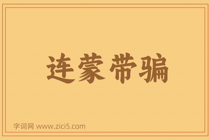 成语连蒙带骗图片