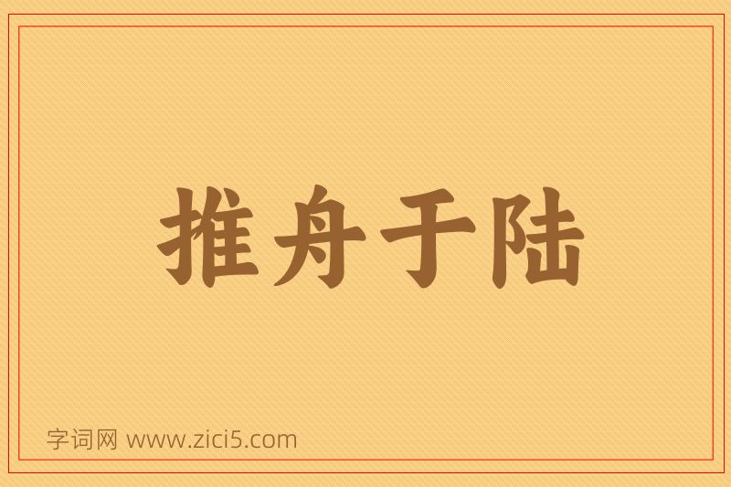 成语推舟于陆图片
