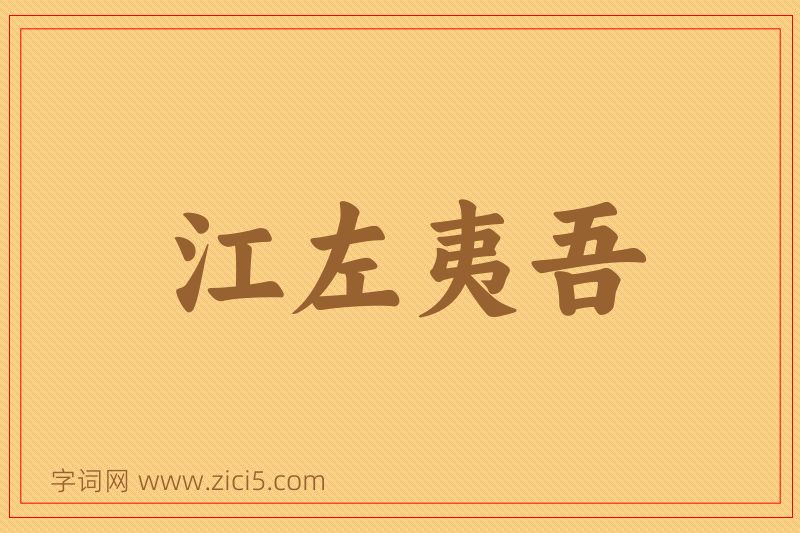 成语江左夷吾图片