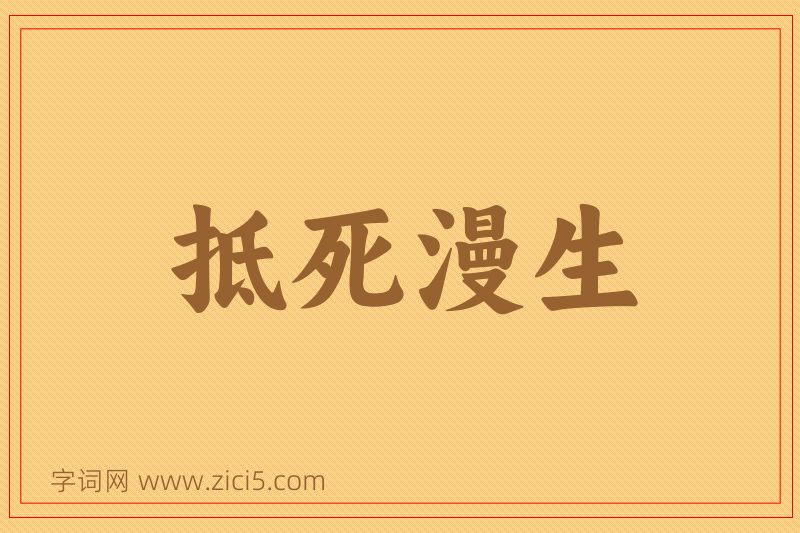 成语抵死漫生图片