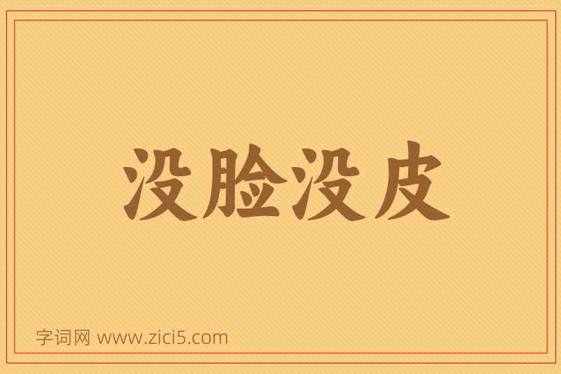 成语没脸没皮图片