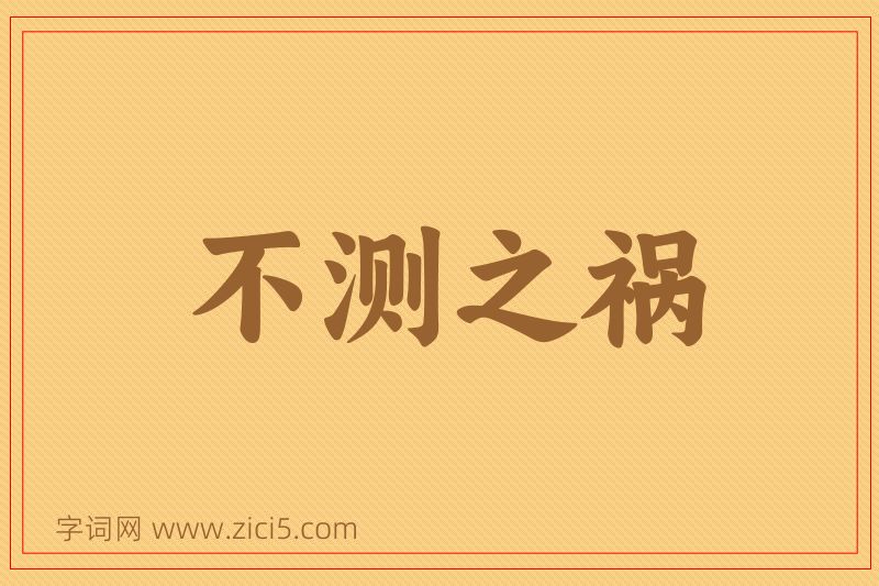 成语不测之祸图片