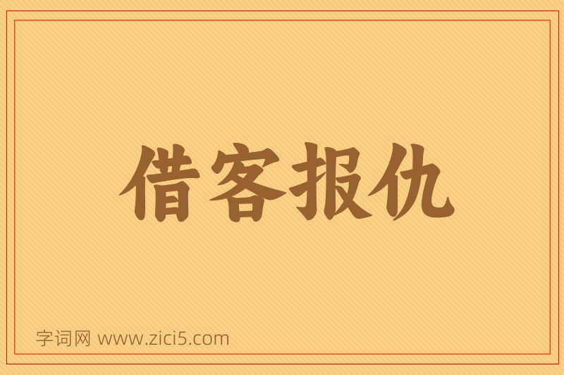 成语借客报仇图片