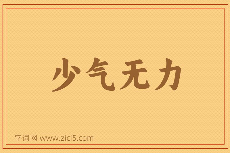 成语少气无力图片