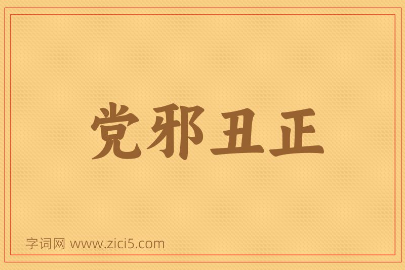 成语党邪丑正图片