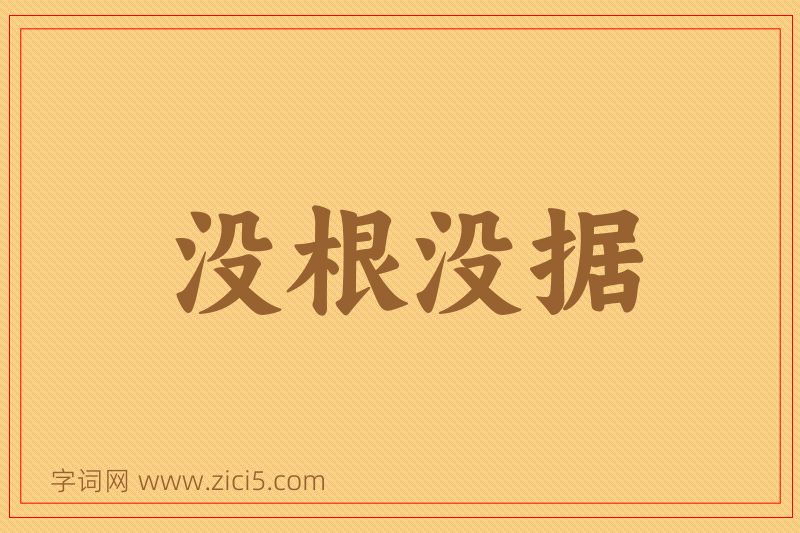 成语没根没据图片
