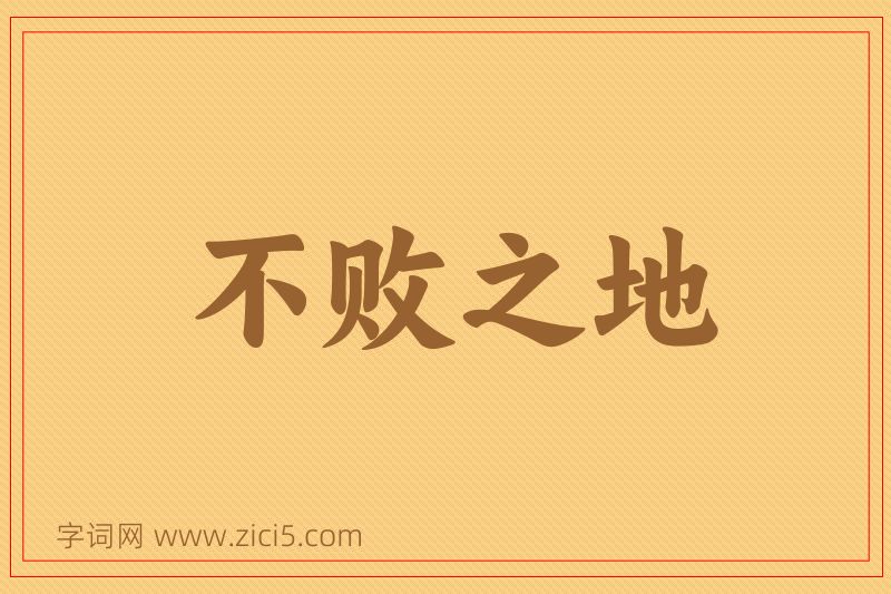成语不败之地图片