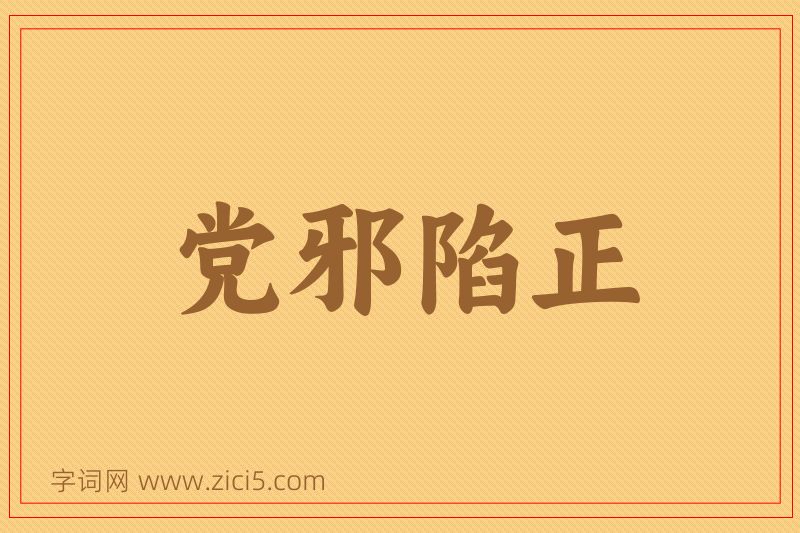 成语党邪陷正图片