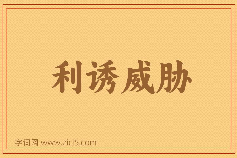 成语利诱威胁图片