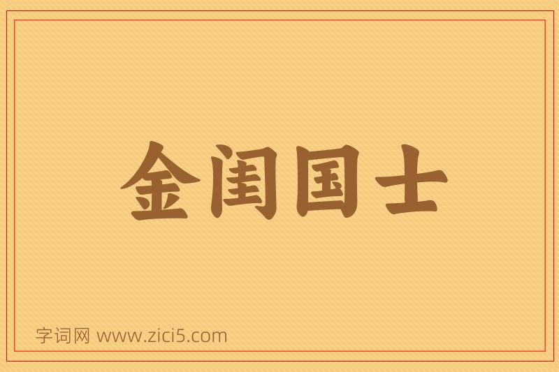 成语金闺国士图片