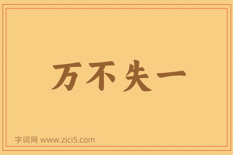 成语万不失一图片