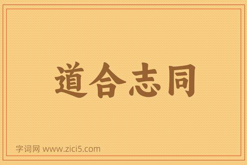 成语道合志同图片
