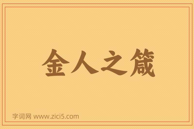 成语金人之箴图片