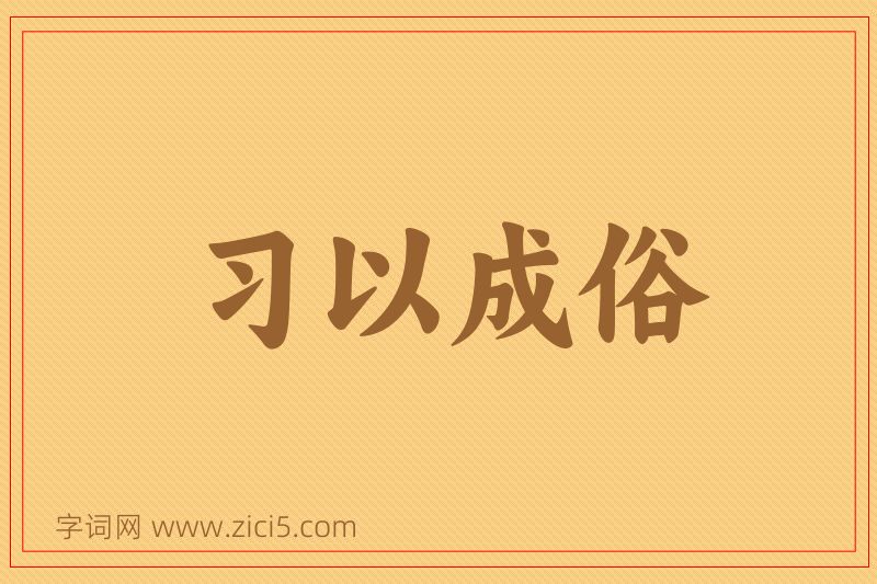 成语习以成俗图片