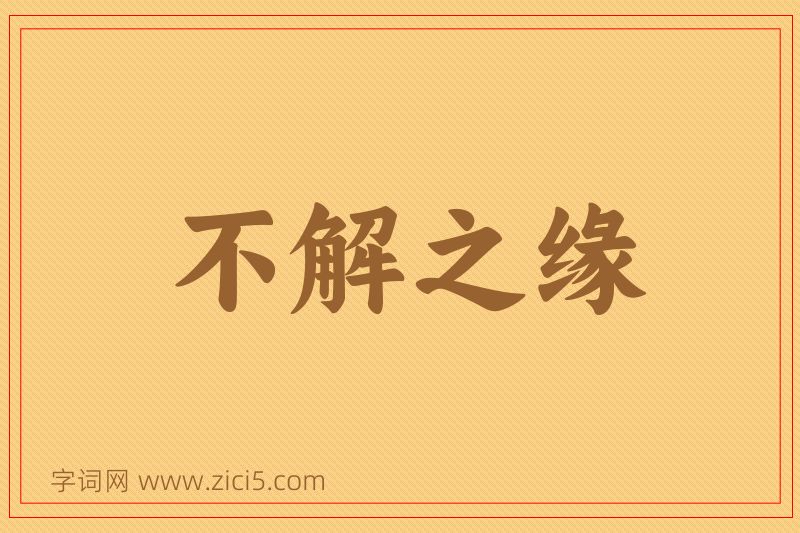 成语不解之缘图片