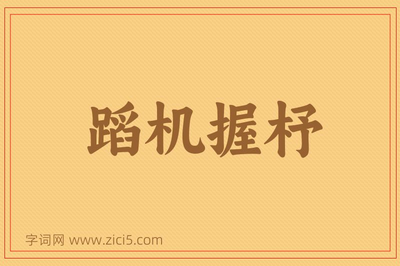 成语蹈机握杼图片