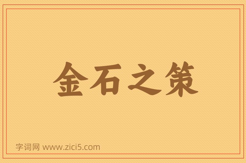 成语金石之策图片