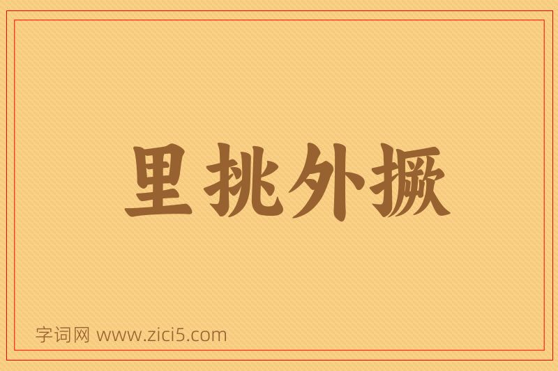 成语里挑外撅图片
