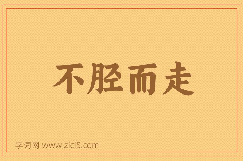 成语不胫而走图片