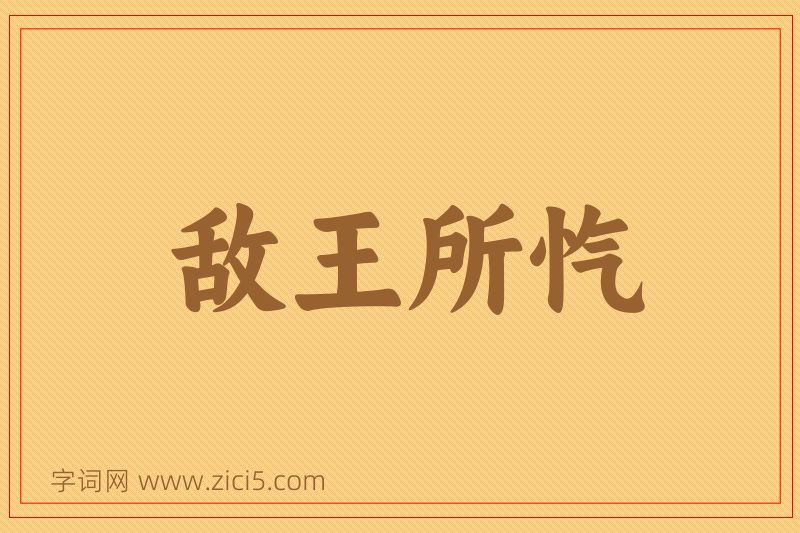 成语敌王所忾图片