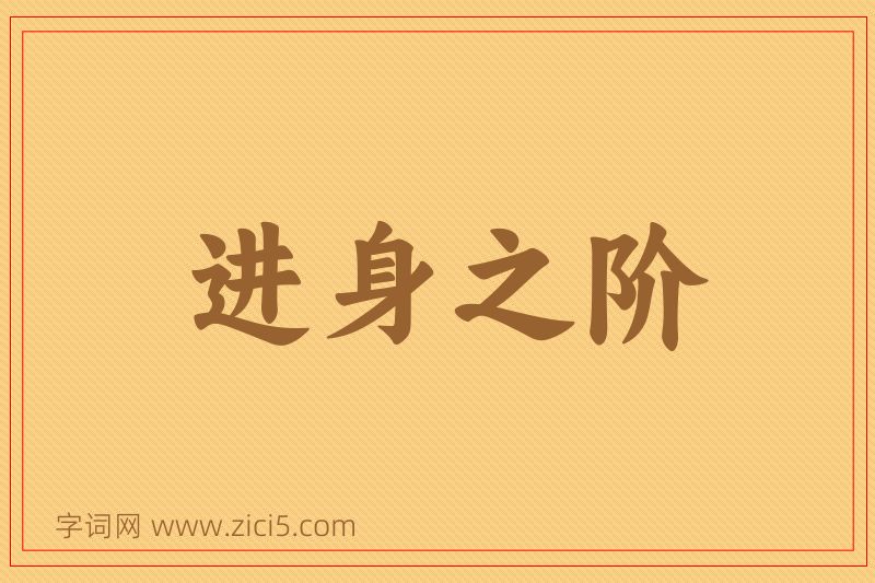 成语进身之阶图片
