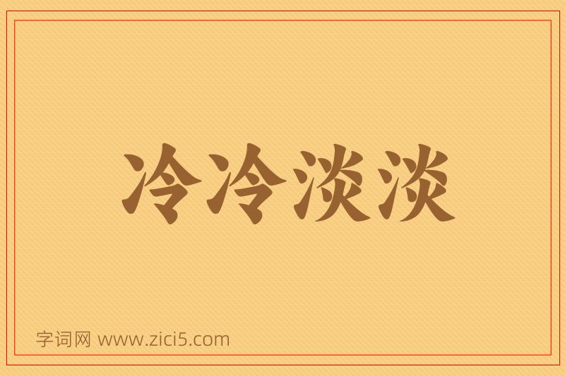 成语冷冷淡淡图片
