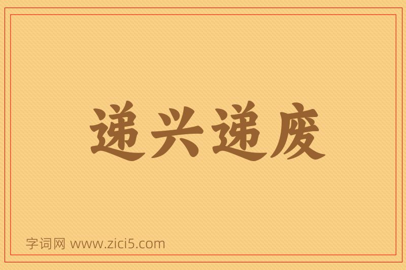 成语递兴递废图片