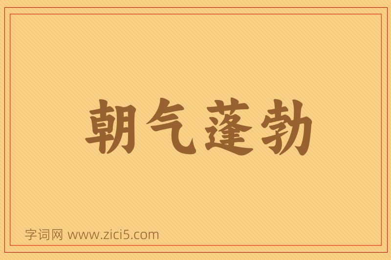 成语朝气蓬勃图片